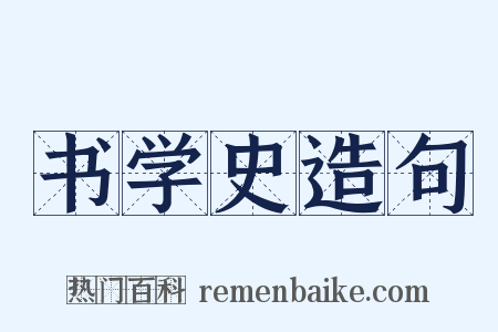 书学史造句是什么意思的图片